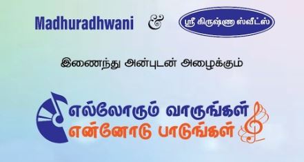எல்லோரும் வாருங்கள் என்னோடு பாடுங்கள் – Isaikkavi Ramanan