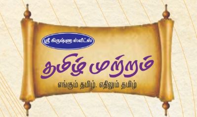 Tamil Mutram